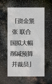 资金紧张 联合国拟大幅削减预算并裁员
