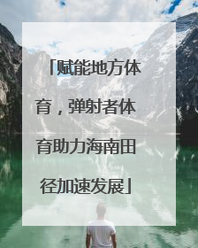 赋能地方体育，弹射者体育助力海南田径加速发展