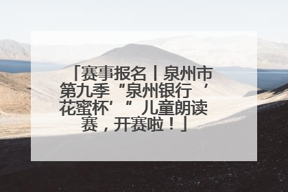 赛事报名丨泉州市第九季“泉州银行‘花蜜杯’”儿童朗读赛，开赛啦！