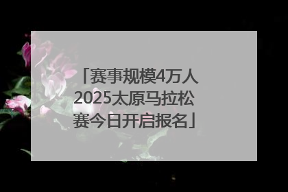 赛事规模4万人 2025太原马拉松赛今日开启报名