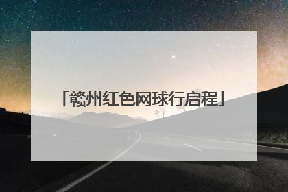 赣州红色网球行启程