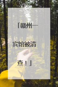 赣州一宾馆被清查！