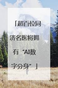 超百位同济名医将拥有“AI数字分身”