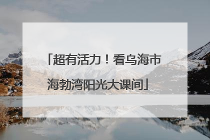 超有活力！看乌海市海勃湾阳光大课间