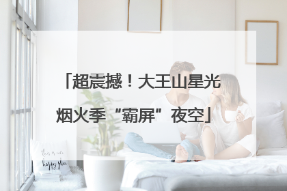 超震撼！大王山星光烟火季“霸屏”夜空