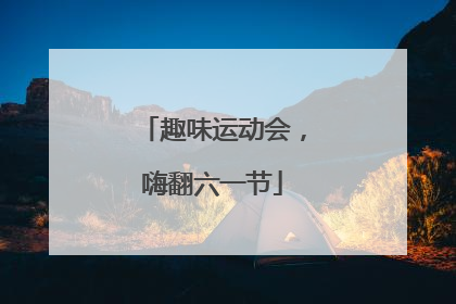 趣味运动会，嗨翻六一节