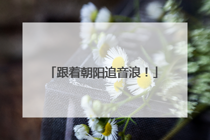 跟着朝阳追音浪！