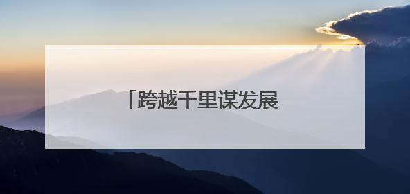 跨越千里谋发展 教育交流绽芳华
