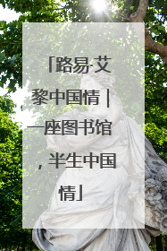 路易·艾黎中国情｜一座图书馆，半生中国情