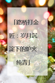 路桥打金匠：岁月沉淀下的炉火纯青