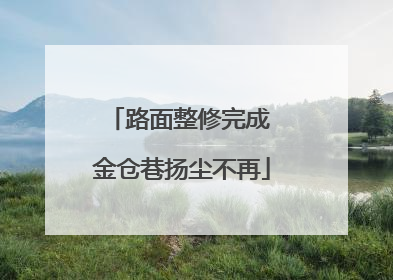 路面整修完成 金仓巷扬尘不再