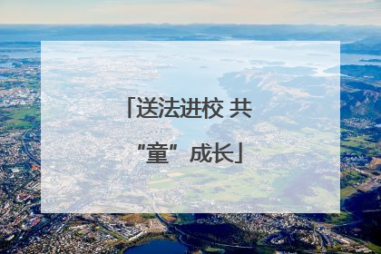 送法进校 共“童”成长