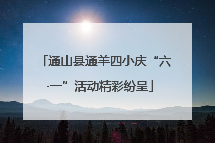 通山县通羊四小庆“六·一”活动精彩纷呈