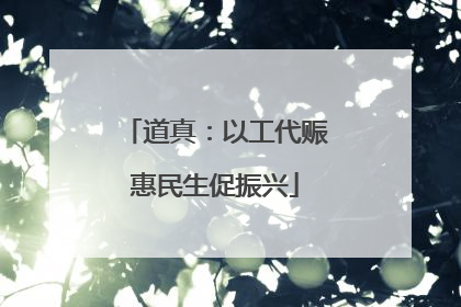 道真：以工代赈惠民生促振兴