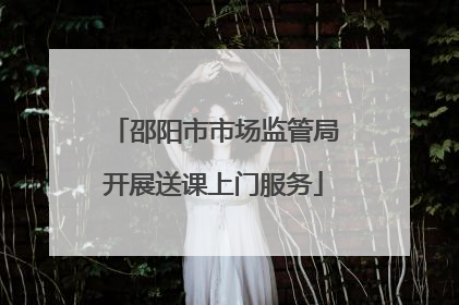 邵阳市市场监管局开展送课上门服务