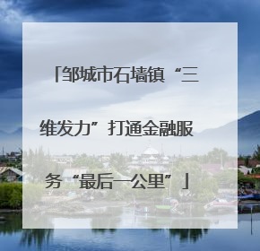 邹城市石墙镇“三维发力”打通金融服务“最后一公里”