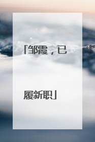 邹霞，已履新职