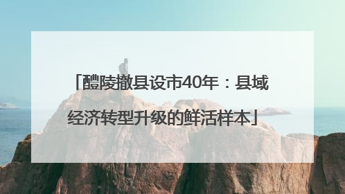 醴陵撤县设市40年：县域经济转型升级的鲜活样本