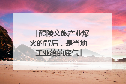 醴陵文旅产业爆火的背后，是当地工业给的底气