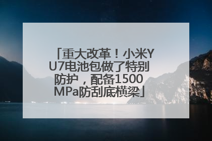 重大改革！小米YU7电池包做了特别防护，配备1500MPa防刮底横梁