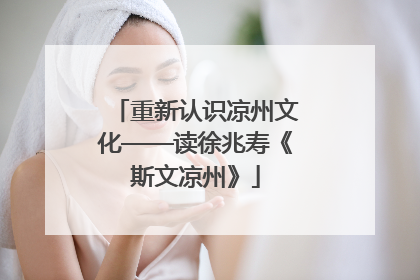 重新认识凉州文化——读徐兆寿《斯文凉州》