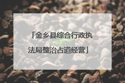 金乡县综合行政执法局整治占道经营