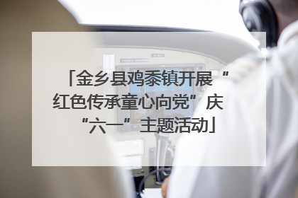 金乡县鸡黍镇开展“红色传承童心向党”庆“六一”主题活动