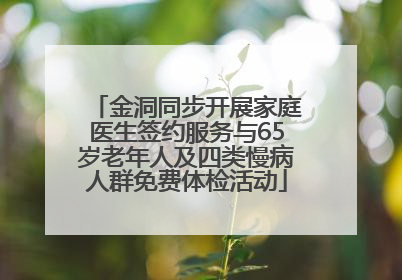 金洞同步开展家庭医生签约服务与65岁老年人及四类慢病人群免费体检活动