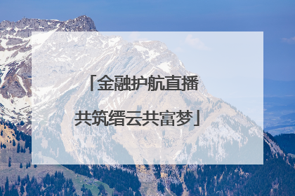 金融护航直播 共筑缙云共富梦