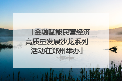 金融赋能民营经济高质量发展沙龙系列活动在郑州举办