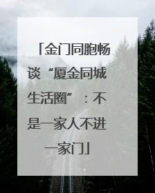 金门同胞畅谈“厦金同城生活圈”：不是一家人不进一家门