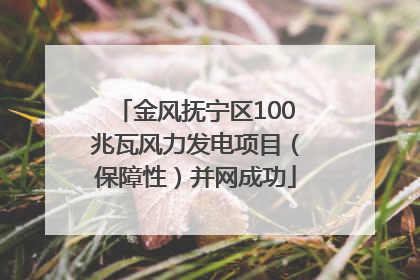 金风抚宁区100兆瓦风力发电项目（保障性）并网成功