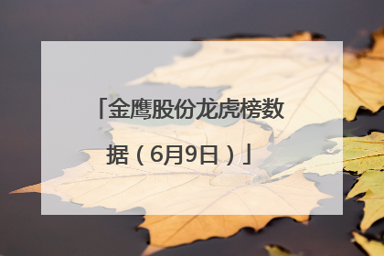 金鹰股份龙虎榜数据（6月9日）
