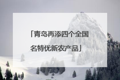 青岛再添四个全国名特优新农产品