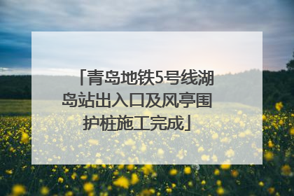 青岛地铁5号线湖岛站出入口及风亭围护桩施工完成