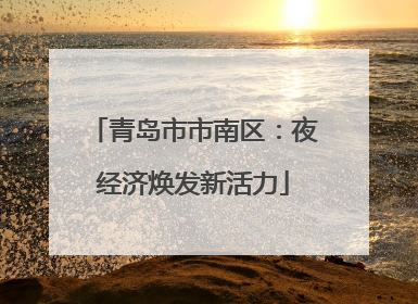 青岛市市南区：夜经济焕发新活力