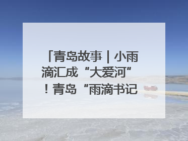 青岛故事｜小雨滴汇成“大爱河”！青岛“雨滴书记”的1000场公益长跑路