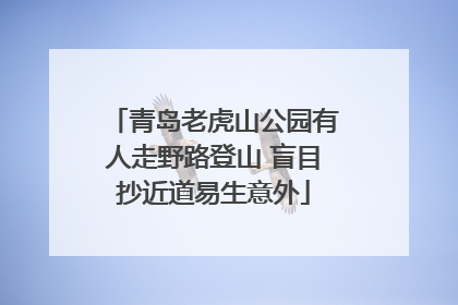 青岛老虎山公园有人走野路登山 盲目抄近道易生意外