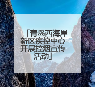 青岛西海岸新区疾控中心开展控烟宣传活动