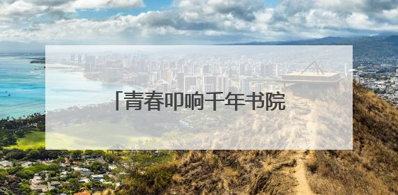 青春叩响千年书院，《少年书院行》6月9日晚首播