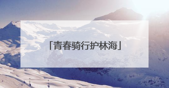 青春骑行护林海