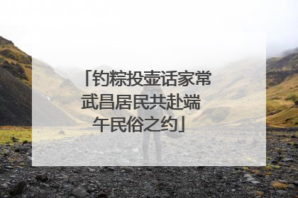 钓粽投壶话家常 武昌居民共赴端午民俗之约