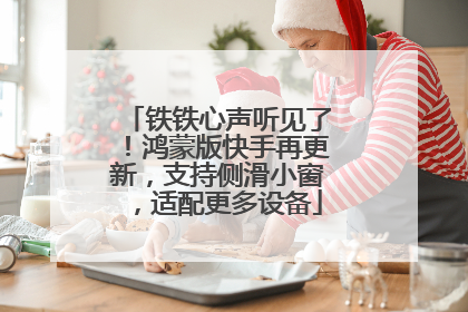 铁铁心声听见了！鸿蒙版快手再更新，支持侧滑小窗，适配更多设备
