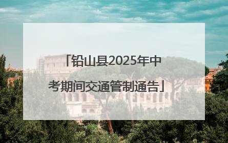 铅山县2025年中考期间交通管制通告