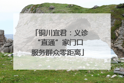 铜川宜君：义诊“直通”家门口 服务群众零距离