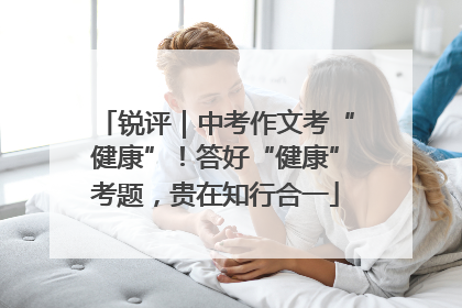 锐评｜中考作文考“健康”！答好“健康”考题，贵在知行合一