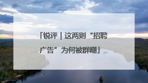 锐评｜这两则“招聘广告”为何被群嘲