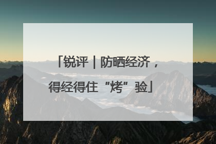 锐评｜防晒经济，得经得住“烤”验