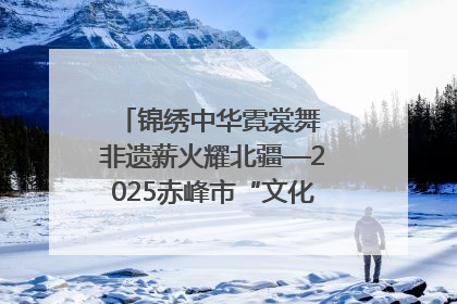 锦绣中华霓裳舞 非遗薪火耀北疆—2025赤峰市“文化和自然遗产日”非遗宣传展示活动纪实