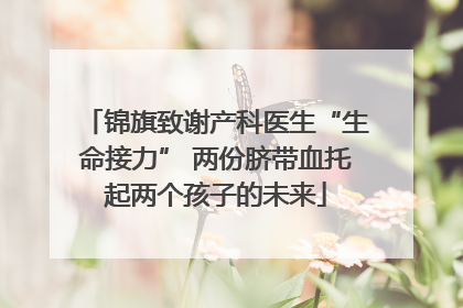 锦旗致谢产科医生“生命接力” 两份脐带血托起两个孩子的未来